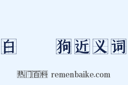 白雲蒼狗近义词是什么意思的图片